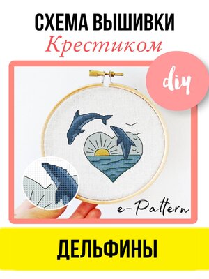 cover image of Дельфины – схема вышивки крестиком